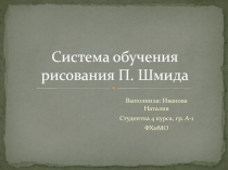 Система обучения рисования П. Шмида