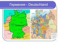 Германия - Deutschland