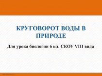 Круговорот воды в природе