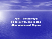 Наш маленький Париж В. Лихоносов