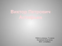 Виктор Петрович Астафьев