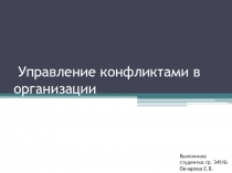 Управление конфликтами в организации
