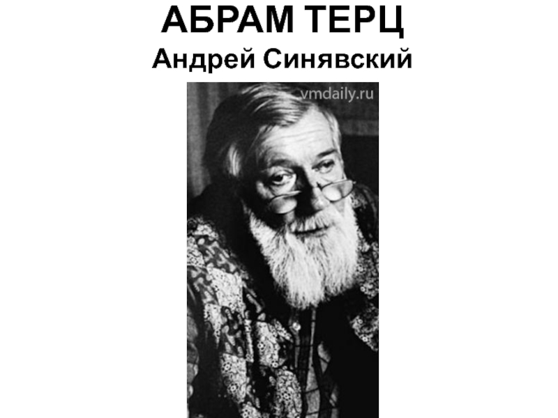 АБРАМ ТЕРЦ Андрей Синявский