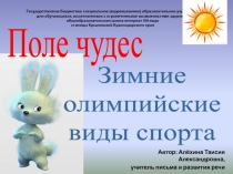 Поле чудес. Зимние олимпийские виды спорта