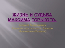Жизнь и судьба Максима Горького