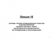 Основы теории промышленных роботов и манипуляторов