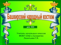 Башкирский народный костюм. Роспись фартучков башкирским орнаментом.