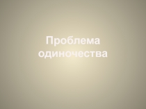 Проблема одиночества
