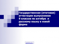 Новая форма итоговой аттестации по русскому языку и математике