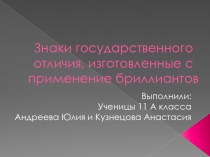 Знаки государственного отличия, изготовленные с применением бриллиантов