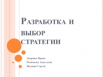 Разработка и выбор стратегии