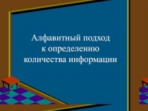 Алфавитный подход к определению количества информации