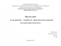 Рекомендации Генри Форда