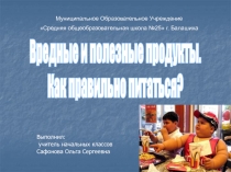 Вредные и полезные продукты. Как правильно питаться?