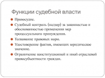 Функции судебной власти