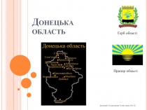 Донецька область