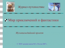 Мир приключений и фантастики