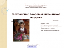 Сохранение здоровья школьников