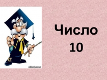 Число 10