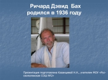 Ричард Дэвид Бах