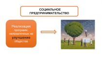 Социальное предпринимательство