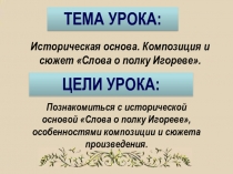 Слова о полку Игореве - композиция и сюжет