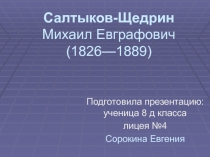 М.Е. Салтыков-Щедрин