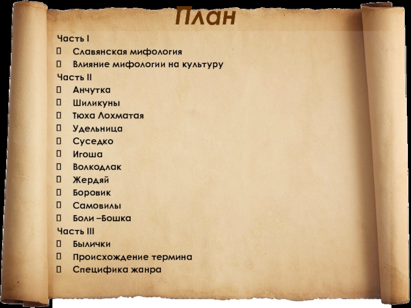 Славянская мифология слова. Жердяй Славянская мифология. Славянская мифология Жердяй Легенда. Тюха лохматая мифологии. Жердяй мифология славян история.