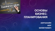Основы бизнес-планирования