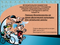 Техника безопасности на уроках физической культуры