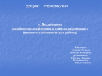 Исследование молодежных конфликтов и пути их разрешения