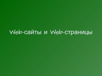 Web-сайты и Web-страницы