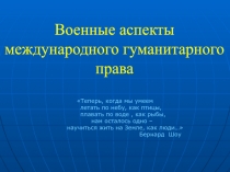 Военные аспекты международного гуманитарного права