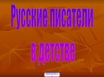 Русские писатели в детстве