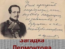 Загадка Лермонтова