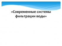 Современные системы фильтрации воды