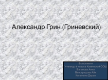 Александр Грин