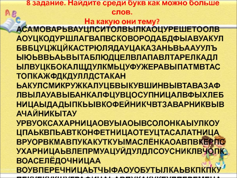 Найди слова в ряде букв. Слова среди букв. Найдите слова среди букв. Обнаружить среди букв слова. Найди слова следи букв.