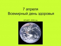 7 апреля - Всемирный день здоровья