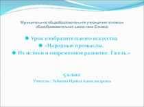 Искусство гжели