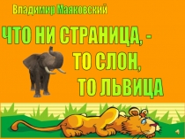 Что ни страница - то слон, то львица