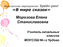 В мире сказок