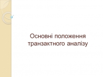 Основні положення транзактного аналізу