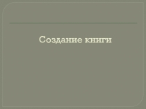 Создание книги