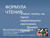 Формула чтения