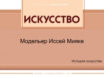 Модельер Иссей Мияке