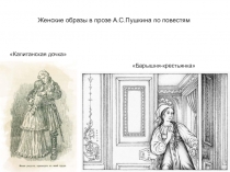 Женские образы в прозе А.С. Пушкина