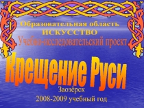 Крещение Руси