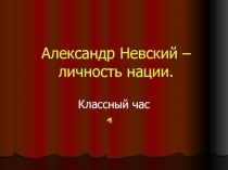 Александр Невский – личность нации