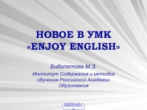 Английский язык Enjoy English